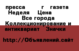 1.2) пресса : 1987 г - газета “Неделя“ › Цена ­ 149 - Все города Коллекционирование и антиквариат » Значки   